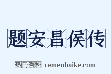 题安昌侯传是什么意思的图片